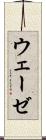 ウェーゼ Scroll