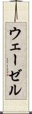 ウェーゼル Scroll