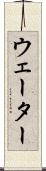 ウェーター Scroll