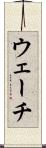 ウェーチ Scroll