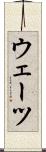 ウェーツ Scroll