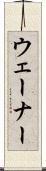 ウェーナー Scroll