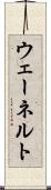 ウェーネルト Scroll