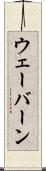 ウェーバーン Scroll