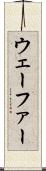 ウェーファー Scroll