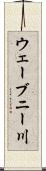 ウェーブニー川 Scroll