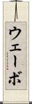 ウェーボ Scroll