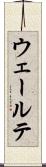ウェールテ Scroll
