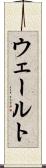 ウェールト Scroll