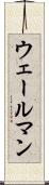 ウェールマン Scroll