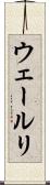 ウェールリ Scroll