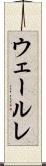 ウェールレ Scroll