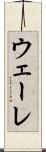 ウェーレ Scroll