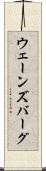 ウェーンズバーグ Scroll