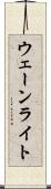 ウェーンライト Scroll