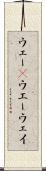 ウェー(P) Scroll