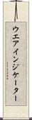 ウエア・インジケーター Scroll