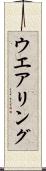 ウエアリング Scroll