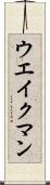 ウエイクマン Scroll