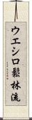 Ueshiro Shorin-Ryu / Ueshiro Matsubayashi-Ryu Scroll