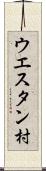 ウエスタン村 Scroll