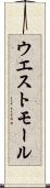 ウエスト・モール Scroll