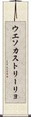 ウエソカストリーリョ Scroll