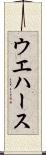 ウエハース Scroll