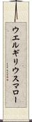 ウエルギリウスマロー Scroll