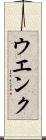 ウエンク Scroll