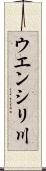ウエンシリ川 Scroll