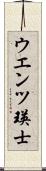 ウエンツ瑛士 Scroll