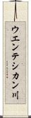 ウエンテシカン川 Scroll
