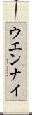 ウエンナイ Scroll