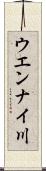 ウエンナイ川 Scroll