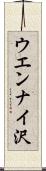 ウエンナイ沢 Scroll