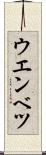 ウエンベツ Scroll