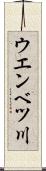 ウエンベツ川 Scroll