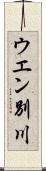 ウエン別川 Scroll