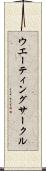 ウエーティングサークル Scroll
