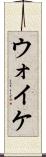 ウォイケ Scroll