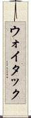 ウォイタック Scroll