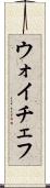 ウォイチェフ Scroll
