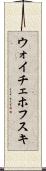 ウォイチェホフスキ Scroll