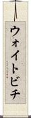 ウォイトビチ Scroll