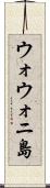 ウォウォニ島 Scroll