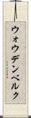 ウォウデンベルク Scroll