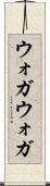 ウォガウォガ Scroll