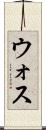ウォス Scroll