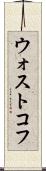 ウォストコフ Scroll